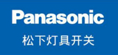 松下开关照明
